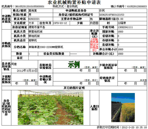 陜西省2012年補貼農(nóng)機購置補貼申請表示例